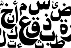 كم عدد حروف اللغة العربية؟