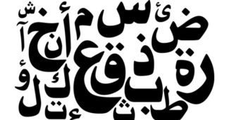 كم عدد حروف اللغة العربية