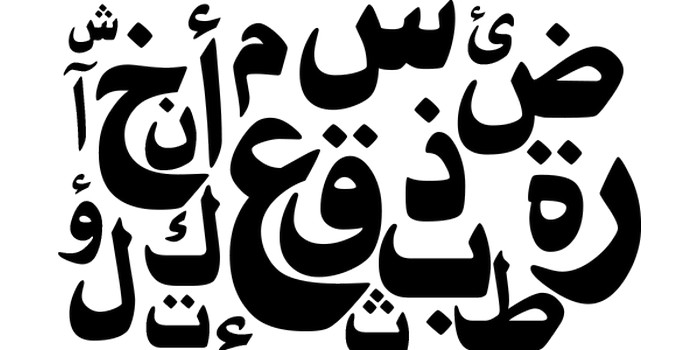 كم عدد حروف اللغة العربية